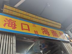 -三姐海南粉(骑楼老街店)