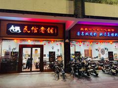 -民信老铺(人民路店)