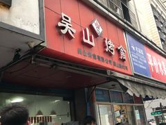 门面-吴山烤禽 (吴山路店)