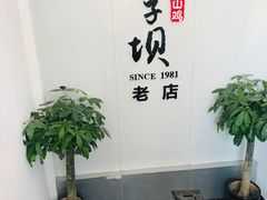 大堂-李子坝梁山鸡(李子坝大鸡哥店)