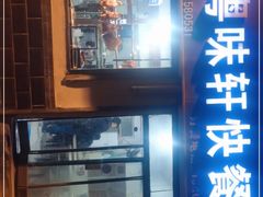 -粤味轩快餐店(天下第一泉店)