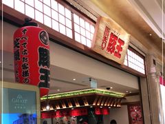 门面-豚王拉面(澳门银河店)
