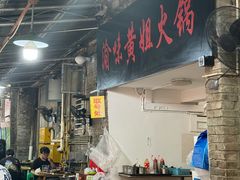-渝味黄姐火锅(黄泥村店)