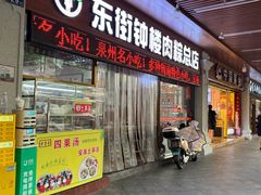 -东街钟楼肉粽(总店)