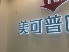 -美可普口腔医院(东街分店)