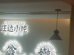 -旺达·福州菜(正大广场店)