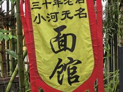 -小河无名面馆