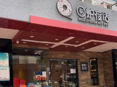 门面-围炉夜话·潮汕卤水火锅(榕江店)