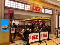 -豚王拉面(澳门银河店)
