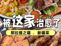 -那拉提之疆·新疆菜(美院店)