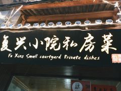门面-阿鹏故事云南野生菌火锅(人民路店)