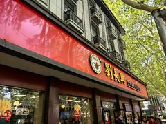 -刘长兴(逸仙桥店)