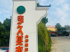 -回头食客-李久其家民间餐厅(望城金桥国际店)