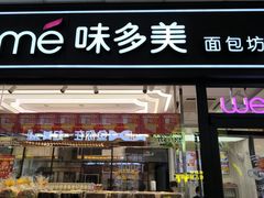 -味多美蛋糕(马家堡永辉店)