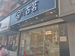 -古茗(下城香积寺路店)