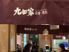-九田家黑牛烤肉料理(新辰里亚运村店)