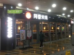 -阿香米线(乐客城店)