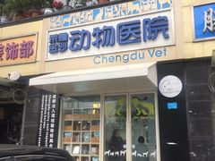 -荣耀金沙动物医院(清江西路店)