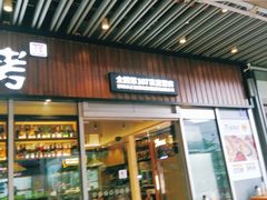 门面-木屋烧烤(坂田天安云谷店)