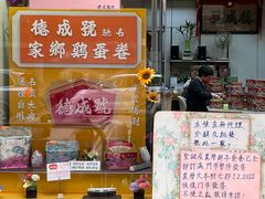 门面-德成号
