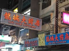 -龙城大药房