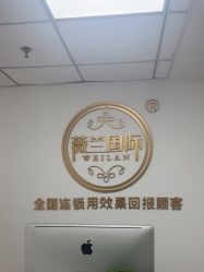 -薇兰专业脱毛连锁机构