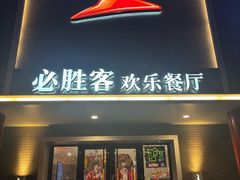 -必胜客(五道口店)