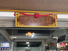 -祖传曾羊肉饭店