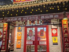 -炒豆合作社(东四总店)