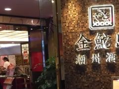 -金鮀岛潮州酒家