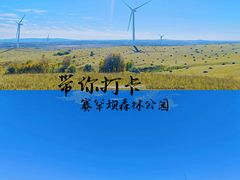 -塞罕坝国家级自然保护区