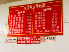 菜单-何记酿皮店(西流湾店)