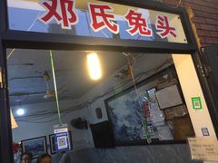 门面-邓氏兔头