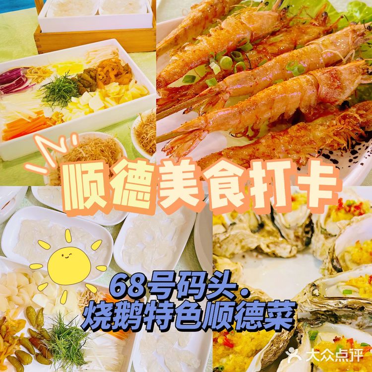 超正宗的顺德菜,68号码头值得一去