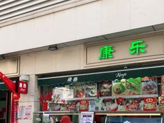 门面-康乐(滨江道店)