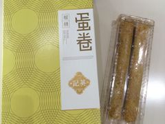 榴莲蛋卷-英记饼家(新濠影汇店)
