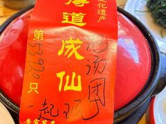-茅山肴·道家菜·神仙鸡