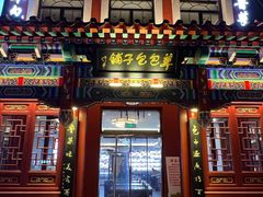 -草包包子铺1937(普利街店)