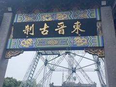 -灵顺寺