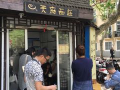 -天府面庄(天平路店)