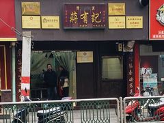 -清真蒋有记(老门东店)