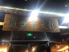 门面-蜀口香火锅