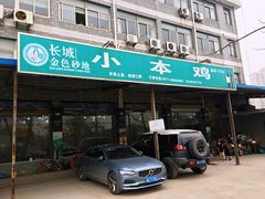 -小本鸡饭店(滨江白马湖店)