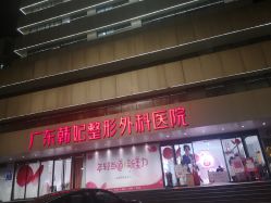 点击看大图 -广东韩妃整形外科医院