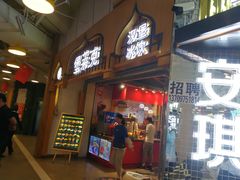 门面-清真·尼罗美食城(王府井生活广场店)