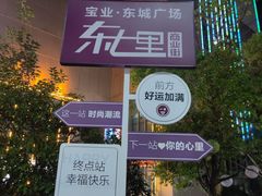 -宝业东城广场(东二环路店)