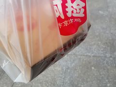 -阿捡忭京炸鸡(韭菜园总店)
