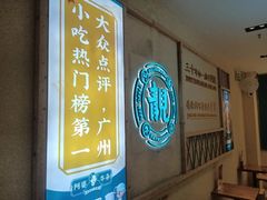 -阿婆牛杂·广府非遗地标美食(云山天地店)
