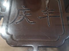 -庆丰包子铺(宣武门店)