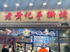 -老黄记手撕烤兔(玉林街店)